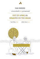 พรากจากแสงตะวัน และ รูปเงาบนพรมหญ้า OUT OF AFRICA  SHADOWS ON THE GRASS วรรณกรรมร่วมสมัย นิยายแปล ไอแซค ไดนีเสน