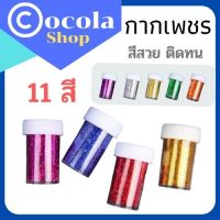 กากเพชร กากเพชรสีรุ้ง กากเพชรชนิดละเอียด หลากสี งานDIY ตกแต่งการ์ด ตกแต่งเล็บ กริตเตอร์ หลากสี พร้อมส่ง มีเก็บปลายทาง