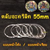 ตลับอะคริลิคใส่เหรียญ ขนาด 55mm สำหรับใส่เหรียญขนาด 55มม. 55มิล หรือ 5.5ซม. 5.5cm ตลับใส่เหรียญ หนา 3mm