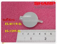 อะไหลเครื่องซักผ้าของแท้/ฝาครอบใบพัดเครื่องซักผ้าชาร์ป/SHARP/PULSATOR COVER/9LGESX1150Z24/ใช้กับรุ่นES-W119-SL :ES-159T-SL