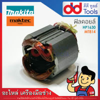 ฟิลคอยล์ สว่านกระแทก Makita มากีต้า รุ่น HP1630 - Maktec มาคเทค รุ่น MT814 (ทองแดงแท้)