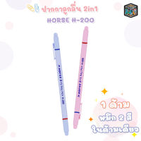 HORSE ตราม้า ปากกาลูกลื่น ตราม้า H-200 2 หัว 2 สี Ball Point Pen ขนาดหัว 0.7 มม ( จำนวน 1 ด้าม )