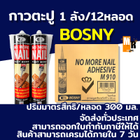 กาวตะปู M910 Bosny สูตรแห้งไว ยึดแน่นไม่หลุดง่าย (ขายยกลัง 12หลอด) เก็บเงินปลายทาง