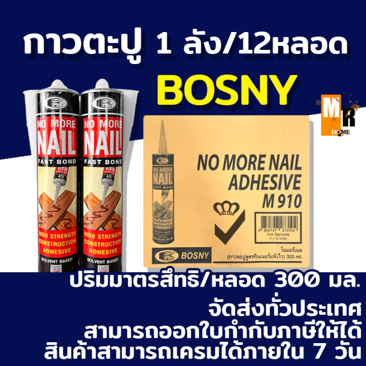 กาวตะปู M910 Bosny สูตรแห้งไว ยึดแน่นไม่หลุดง่าย (ขายยกลัง 12หลอด) เก็บเงินปลายทาง