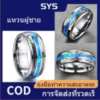 SYS ฝังเปลือกหอยโอปอลสีฟ้าทังสเตนเหล็กผู้ชายแหวนไม่เคยจางหายแหวนหมั้นผู้ชายเครื่องประดับ