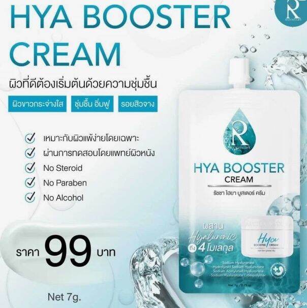 ratcha-hya-booster-cream-รัชชา-ไฮยา-บูสเตอร์ครีม-7g