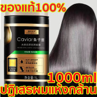 ทรีทเมนเคราติน เคราตินบำรุงผม เซรั่มบำรุงผม1000g หน้ากากผม ทรีเม้นบำรุงผมเพิ่มควมาส์กผมคาเวียร์ แฮร์ มาส์ก คอนดิชั่นเนอร์ ซ่อมแซมการย้อมผมแห้งช่วยามชุ่มชื้นให้แก่เส้นผม ครีมหมักผม  ครีมบำรุงผม,ครีมหมักผมเสีย,ครีมหมักผมตรง,ครีมยืดผมถาวร