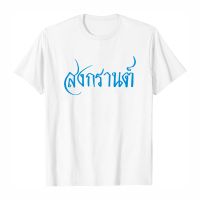 เสื้อสงกรานต์ แขนสั้นพิมพ์ลายตัวอักษร cotton T-shirt คอกลมแขนสั้น 34-PSJ