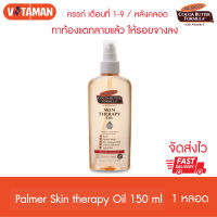 Palmers Skin Therapy Oil 150 ml ปาล์มเมอร์ ดูแลปัญหารอยแตกลายที่เกิดแล้ว ดูจางลง ปลอดภัยต่อลูกน้อยในครรภ์ palmer oil