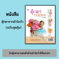 หนังสือ ตุ๊กตาจากผ้าใยบัว  (ฉบับสุดคุ้ม) #อ่านให้สนุก อ่านให้มีความสุข by PP Books