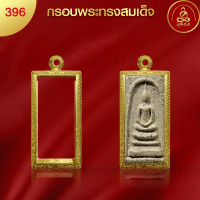 เกจิ99 กรอบพระทรงสมเด็จ เบอร์ 396 (4.5 x 2.0 x 1.1) กรอบพระเพิ่มทอง 2 เท่า ทำผิวทองด้วยนวัตกรรมPVD ไม่ลอก ไม่ดำ