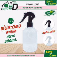 ขวดสเปรย์ ขนาด 300ml. ฟ็อกกี้ ขวดสเปรย์เปล่า saveandcare