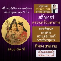 สติ๊กเกอร์ครอบครัวมหาเทพ พระศิวะ พระแม่อุมาเทวี พระพิฆเนศ พระขันธกุมาร รหัส STK-C-18 องค์เทพอินเดีย ฮินดู