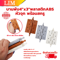 บานพับพลาสติก 4"x3" เกรด ABS หัวจุก มีสี เทา ครีม น้ำตาล ให้เลือก บานพับประตู บานพับหน้าต่าง พร้อมสกรู