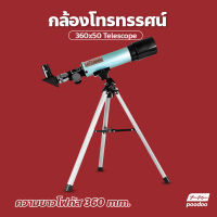 กล้องดูดาว กล้องโทรทรรศน์ กล้องส่องทางไกล รุ่นเล็ก สำหรับผู้เริ่มต้น 360x50 Telescope