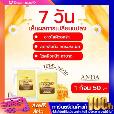 พร้อมส่ง!! สบู่โสมน้ำผึ้ง ANDA โรคสะเก็ดเงิน โรคผิวหนังคับ กลากเกลื้อน เชื้อรา น้ำเหลืองเสีย จบที่ก้อนเดียว หายขาด