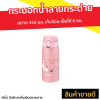 กระบอกน้ำลายกระต่าย ขนาด 350 มล. เก็บร้อน-เย็นได้ 6 ชม. รุ่น MCT-A - ขวดน้ำเก็บเย็น กระบอกน้ำสูญญากาศ กระบอกน้ำนักเรียน กระบอกน้ำพกพา กระบอกน้ำร้อน กระบอกน้ำเก็บความเย็น กระบอกน้ำ กระติกน้ำ กระติกเก็บร้อน กระบอกน้ำเก็บอุณหภูมิ กระบอกน้ำสแตนเลส