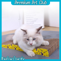 (☞ﾟヮﾟ)☞Premium pet club☜(ﾟヮﾟ☜)ที่ลับเล็บแมวแบบคลื่น ที่ฝนเล็บแมว กระดาษลูกฟูกลับเล็บ กระดาษแมวข่วน อุปกรณ์เลี้ยงแมว【พร้อมส่ง】