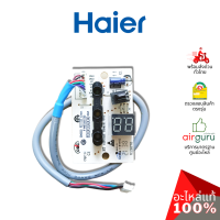 Haier รหัส 0011800184A (A0011800184A , A0011800184) DISPLAY PANEL แผงรับสัญญาณรีโมท บอร์ดดิสเพล อะไหล่แอร์ ไฮเออร์ ของแท้