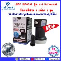 LNBF INFOSAT รุ่น K-1 Universal รับชมอิสระ 1 กล่อง 1 จุด(รองรับจานทึบทุกสีและกล่องดาวเทียมทุกยี่ห้อ)