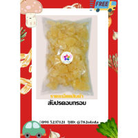 สัปปะรด อบแห้ง Dried pine apple 500/250/100 กรัม พร้อมส่ง