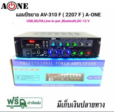 A-ONE เครื่องแอมป์ขยายเสียง บลูทูธ amplifier AC/DC Bluetooth / USB / SDCARD / FM 120W (RMS) รุ่น AV-310F(2207F)  PT SHOP
