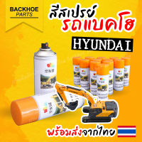 สเปรย์สีเหลืองส้ม HYUNDAI สี HYUNDAI สีสเปรย์รถขุด สีสเปรย์รถแบคโฮ