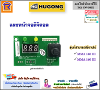 HUGONG (ฮูกง) หน้าจอดิจิตอล Digital ใช้งานได้กับรุ่น MMA 140III , 160III หน้าจอตู้เชื่อม บอร์ดหน้าจอ แสดงผล หน้าจอ ดิจิตอล ตู้เชื่อม แท้ 100% (39901160)