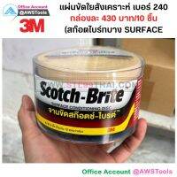 แผ่นสก็อตไบร์ทยี่ห้อ 3M แท้ ขนาด 4นิ้ว เบอร์ 220-240 แบบละเอียด