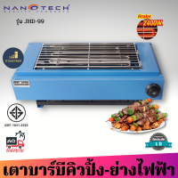 Nanotech รุ่น NT-JHD99 เตาปิ้งย่างไฟฟ้าสีฟ้า ตัวเตาเป็นเหล็กเคลือบกันสนิมอย่างดี 2400วัตต์ มอก.1641-2552