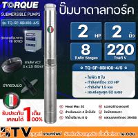 TORQUE ปั๊มบาดาลทอร์ค 2HP 8 ใบพัด 2 นิ้ว 220V (สำหรับบ่อ 4 นิ้ว) รุ่น TQ-SP-8BH08-4/S แถมฟรี สายไฟ 50เมตร ฝาบ่อและกล่องควบคุม รับประกัน 1ปี