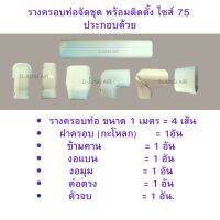 รางครอบท่อจัดชุด พร้อมติดตั้ง ไซส์ 75