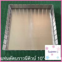 * แท่นตัดบราวนี่คิวบ์ 10” - 100 ชิ้น ราคาสุดคุ้ม