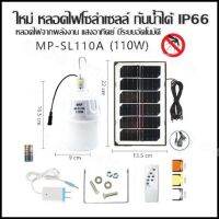 ใหม่ หลอดไฟโซล่าเซลล์ กันน้ำได้ IP66 รุ่น SL-110A(100W)มี3สี หลอดไฟจากพลังงาน แสงอาทิตย์ มีระบบอัตโนมัติ (หลอดไฟ+แผงโซล่าเซลล์+รีโมท)