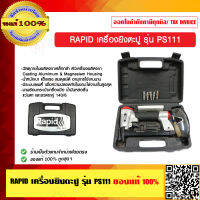 RAPID เครื่องยิงตะปู รุ่น PS111 อย่างดี ของแท้ 100%