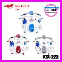 หม้อหุงข้าว Misushita KSI-222 คละสี