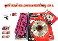 ชุด โซ่ สเตอร์ เลส ชุบเงิน ( 13-32-120L โซ่สีชมพู ) OSAKI แท้ เบอร์ 420 สำหรับรถ WAVE125S WAVE125R WAVE110i รุ่นแรก-2018 WAVE125I รุ่นแรก-2017 MSX125 W100S 2005-2008 U-BOXDREAM125 MSX125 DREAM SUPERCUP 2016-2017 ไฟหน้าเหลี่ยม DEMON125 เวฟ110i เวฟ125