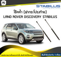 โช๊คค้ำ (ฝาท้าย) LAND ROVER Discovery L462 STABILUS (จำนวน 1คู่)