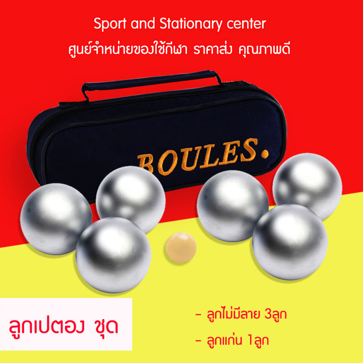 เปตอง-boules-ชุดเซ็ต-6-ลูก-มีลาย-ไม่มีลาย-แบบผสม-แถมฟรีกระเป๋าเกรดพรีเมี่ยม