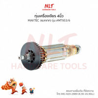 ทุ่นเครื่องเจียร4นิ้ว MAKTEC(แมคเทค) รุ่น #MT953/6