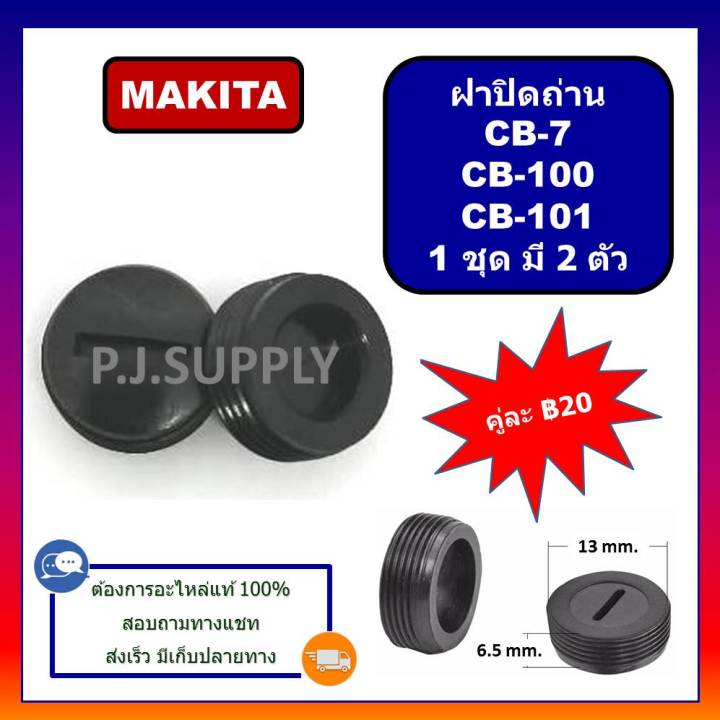 ฝาปิดถ่าน-cb-100-ฝาปิดถ่าน-cb-101-ฝาปิดถ่าน-cb-7-for-makita-ฝาปิดถ่าน-ฝาปิดถ่านเครื่องมือไฟฟ้า-มากีต้า-ฝาปิดถ่าน-cb-100