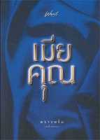 หนังสือ เมียคุณ  นิยายโรแมนติก สำนักพิมพ์ Want Book  ผู้แต่ง พราวพริ้ม (พลิ้วอ่อน)  [สินค้าพร้อมส่ง]