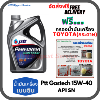 PTT PERFORMA GASTECH น้ำมันเครื่องยนต์เบนซิน 15W-40 API SN ขนาด 4 ลิตร ฟรีกรองน้ำมันเครื่อง TOYOTA (กระดาษ)New Altis/NewYaris/AllNew Vios/Prius/CH-R/Sienta