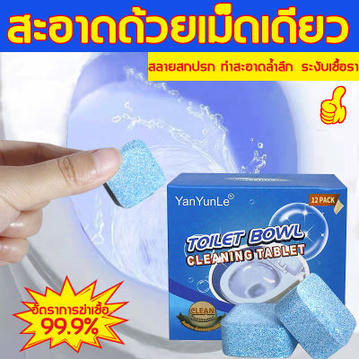 สปอตสินค้า Toilet Cleaning Tablets 12pcs ทำความสะอาดชักโครก น้ำยาล้างชักโครก ยาล้างคราบห้องน้ำ ำยาล้างชักโครก ยาดับกลิ่นส้วม เจลทําความสะอาด ก้อนดับกลิ่น ทีดับกลิ่นส้วม ล้างห้องน้ำน้ำยาล้างห้องน้ำ ล้างห้องน้ํา ทำความสะอาดห้องน้ำ น้ํายาล้างห้องน้ํา