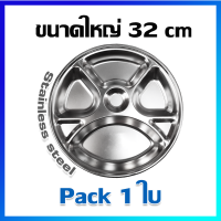 ถาดหลุม ถาดวงกลม ถาดอาหาร ถาดใส่อาหาร สแตนเลส 32 cm / 1 ใบ - Stainless Steel Divided Plate, Kids Plates 32 cm / 1 Pcs