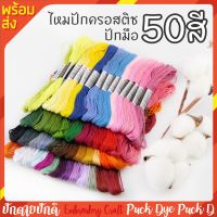 ไหมปัก 50สี 50ใจ ปักมือ ปักครอสติช