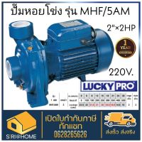 LUCKY PRO ปั๊มหอยโข่ง ปั๊มน้ำ ไฟฟ้า 2 X 2HP ลัคกี้โปร รุ่น LP-MHF/5AM ขดลวดทองแดงแท้100% ใบพัด-ฝาครอบ ทองเหลือง