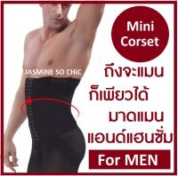 Mini Corset for MEN แผ่นรัดเอว รัดหน้าท้อง สำหรับผู้ชาย แผ่นกระชับสัดส่วน