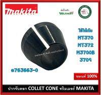 อะไหล่ ปากจับดอก 763663-0 Makita Collet Cone ปากจับดอกราวเตอร์ ปากจับดอกทริมเมอร์ ของแท้ MT370 MT372 M3700B 3709