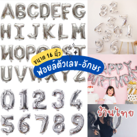 ลูกโป่งฟอยล์ตัวอักษร ตัวเลข สีเงิน A-Z ขนาด 16 นิ้ว